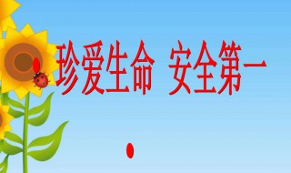 校园安全口诀 校园安全口诀三字经