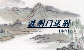 渡荆门送别古诗 渡荆门送别古诗拼音版