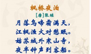 枫桥夜泊古诗翻译 枫桥夜泊古诗翻译全文