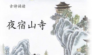 夜宿山寺古诗 夜宿山寺古诗配画