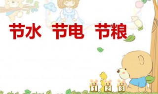 节粮节水节电手抄报内容（节粮节水节电手抄报内容清楚）