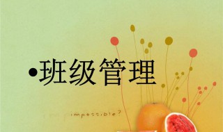 班级管理方法和措施（魏书生班级管理方法和措施）