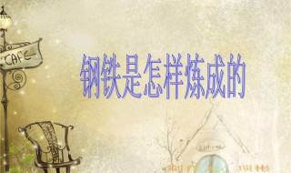 钢铁是怎样炼成的名句（钢铁是怎样炼成的名句人最宝贵的是生命）