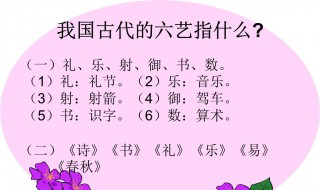 我国古代六艺指的是哪六种技能（我国古代六艺所指的哪六种技能是）