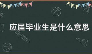 应届毕业生啥意思 大学生毕业简历