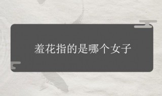 羞花指的是哪位美女（闭月羞花指的是哪位美女）