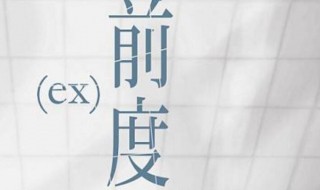 前度是啥意思是什么（前度讲的是啥意思是什么）