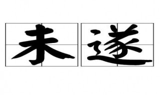 未遂啥意思（未遂怎么定义）