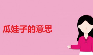 瓜娃子啥意思（女孩说我瓜娃子啥意思）