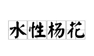 水性杨花啥意思 女人水性杨花啥意思