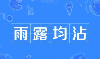 雨露均沾啥意思（男人雨露均沾啥意思）