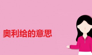 奥利给是啥意思 奥利给是啥意思啊