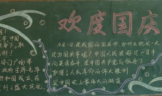 国庆节手抄报内容 国庆节手抄报内容英语