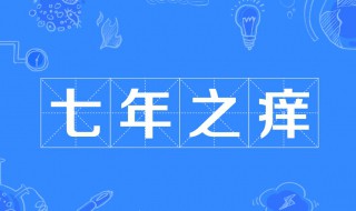 七年之痒啥意思 啥是七年之痒啥意思
