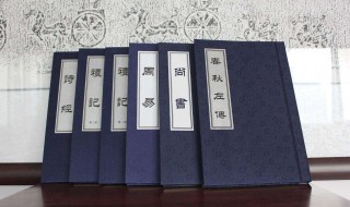 五经指的是哪五经 四书五经指的是哪五经