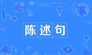 陈述句的意思 换个说法是不是陈述句的意思