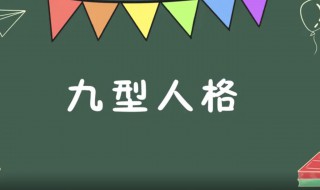 九型性格 九型性格分为三大感官中心视觉中心听觉中心感觉中心