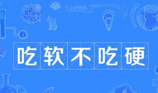 吃软不吃硬是什么意思 吃软不吃硬是什么意思生肖