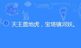 宝塔镇河妖的下一句是什么（宝塔镇河妖的下一句是什么段友）