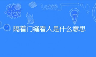 隔着门缝看人歇后语的下一句（隔着门缝看人歇后语的下一句哪个是谐音）