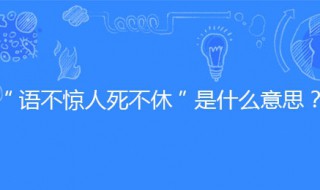 语不惊人死不休啥意思（语不惊人死不休什么意思?）