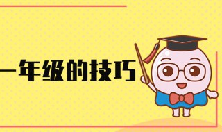 家长辅导一年级的技巧（家长辅导一年级的技巧数学）