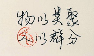 物以类聚人以群分啥意思（近朱者赤 近墨者黑的意思）
