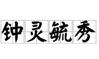 钟灵毓秀的意思是（钟灵毓秀的意思是?）