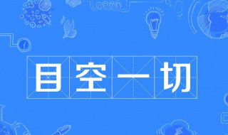 目空一切的意思是（目空一切的意思是什么(最佳答案）