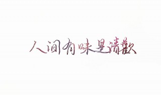 人间有味是清欢是什么意思（人间有味是清欢是什么意思解释）