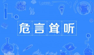 危言耸听的意思是 危言耸听的意思是什么(最佳答案