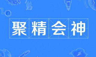 聚精会神的意思是 聚精会神的意思是什么 标准答案