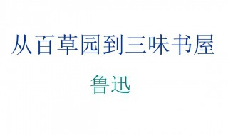 从百草园到三味书屋句子赏析