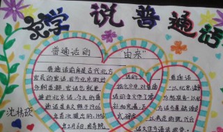 共讲普通话携手进小康手抄报内容 同讲普通话携手进小康手抄报句子
