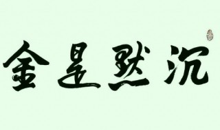 沉默是金什么意思 沉默是金什么意思呢