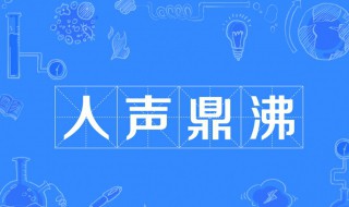 人声鼎沸的意思是（人声鼎沸的意思是什么四年级上册）