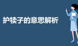 护犊子是啥意思（护犊子是啥意思 视频）