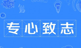 专心致志的意思是（专心致志的意思是什么）