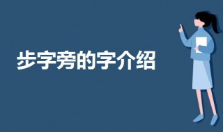 步字旁的字有哪些字 步字旁还有什么字