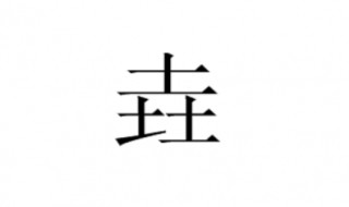 三个土的垚怎么念 三个土的垚怎么念chao