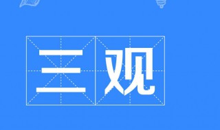 “三观”是什么（三观是什么意思具体指哪三观爱情）