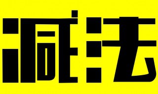 11减4怎么算（11+4减减）