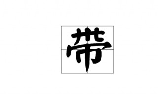 带是什么结构的字 带是什么结构的字体,部首是什么字