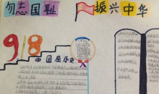 九一八爱国主义教育主题手抄报 九一八爱国主义教育日手抄报