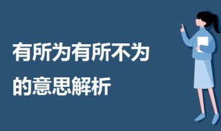 有所为有所不为什么意思（凡事有所为有所不为什么意思）