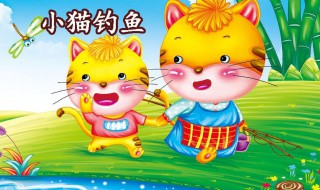 小猫钓鱼的故事（小猫钓鱼的故事告诉我们什么道理）