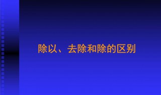 除和除以有什么区别 除和除以的区别被取消