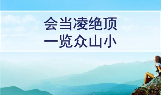 会当凌绝顶一览众山小是哪个山（会当凌绝顶一览众山小是哪个山峰）