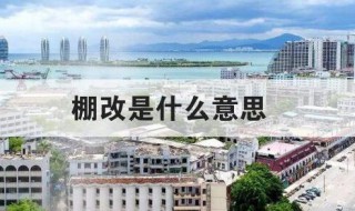 棚改是什么意思 2.0棚改是什么意思