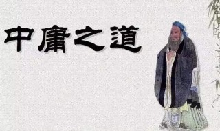 什么叫做中庸（什么叫做中庸思想）